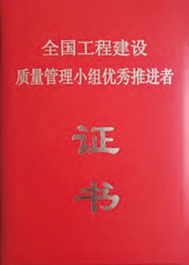 全國工程建設(shè)質(zhì)量管理小組優(yōu)秀推進者證書